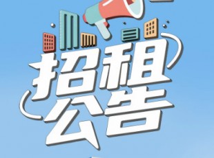 关于临夏综合物流园资产公开招租通告