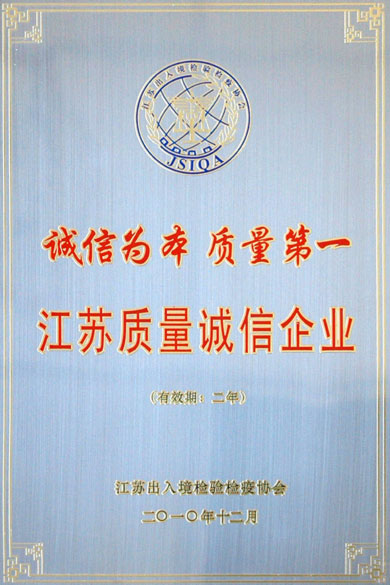 ag亚娱集团荣获“江苏质量诚信企业”称呼