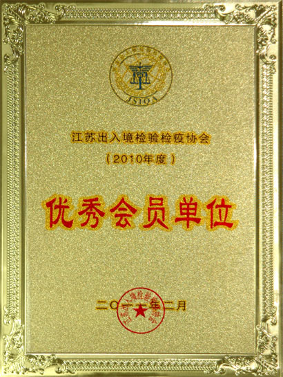 ag亚娱集团集团被江苏收支境磨练检疫协会评为“优异会员单位”