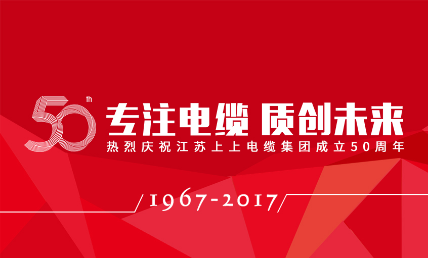 专注电缆  质创未来——ag亚娱集团电缆盛大举行五十周年庆典