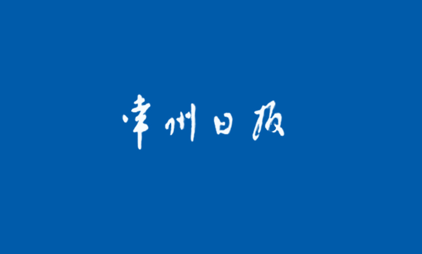 《常州日报》：“产品生产无禁区”—— 记ag亚娱集团国家认定企业手艺中心