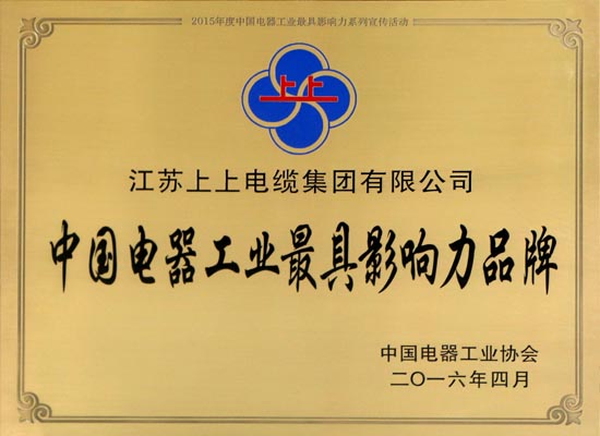 ag亚娱集团电缆在浙斩获两项大奖 闪灼中国电器工业行业盛典