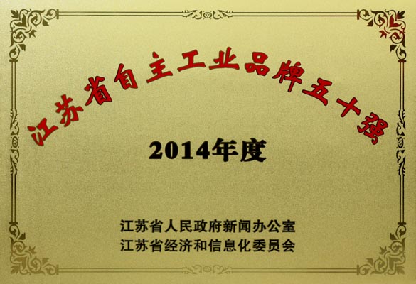 ag亚娱集团电缆入选“2014年江苏省自主工业品牌50强”