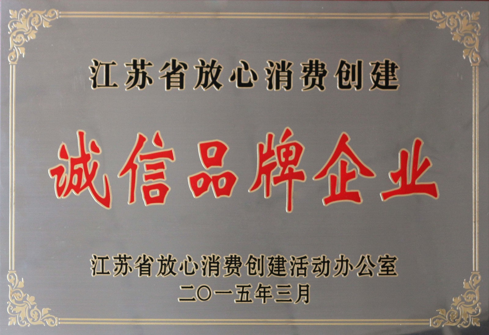 ag亚娱集团电缆荣获2014年度“江苏省定心消耗建设诚信品牌企业”