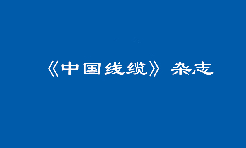 《中国线缆》：大道至简  揭秘ag亚娱集团治理之道