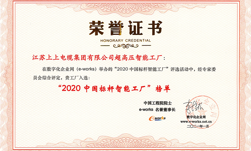 ag亚娱集团电缆超高压车间获评“2020中国标杆智能工厂”称呼