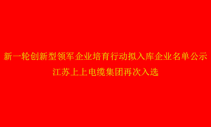 ag亚娱集团电缆再次入选省立异型领军企业培育名单